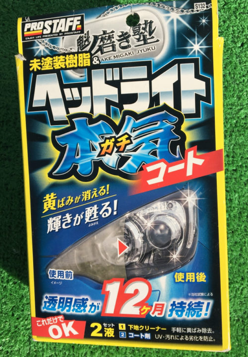 ヘッドライト黄ばみさようなら Prostaff ヘッドライト本気コートの効果