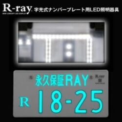 字光式ナンバープレート用led照明器具 R Ray 発売 ムラなくきれい のりもの相談所