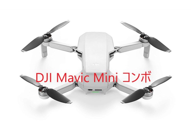 高級ブランド DJI Mavic Mini コンボ ドローン 200g未満 カメラ付き 最大2 kmのHD動画伝送 折り畳み式GPS 3軸ジンバル搭載  2.7Kカメラ付き 小型 超軽量199 g バッテリー3個 フライト時間54分 収納ケース付き日本国内の飛行申請必要なし GPSとビジョンセンサーによ...  fucoa.cl