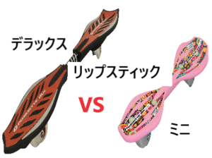 子供向け 大人も乗れる リップスティックデラックスとミニの違いを比較 乗り方は のりもの相談所