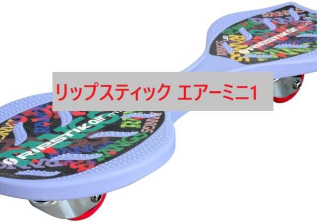 乗り方簡単 ラングスジャパン リップスティック エアーミニ1違いは 口コミ評価は のりもの相談所