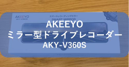 レビュー】AKEEYO aky-v360sミラー型ドライ ブレコーダー360度録画の