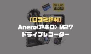 口コミ評判】Anero(アネロ) M27ドライブレコーダー 前後カメラ