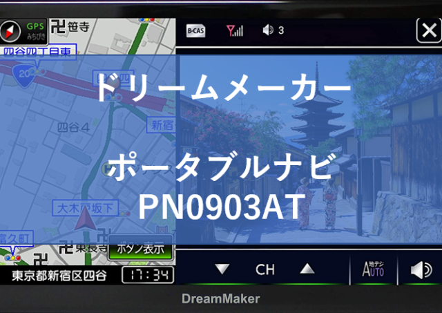 口コミ評価 ドリームメーカー フルセグ ポータブルナビ Pn0903atはトラックモード搭載 のりもの相談所
