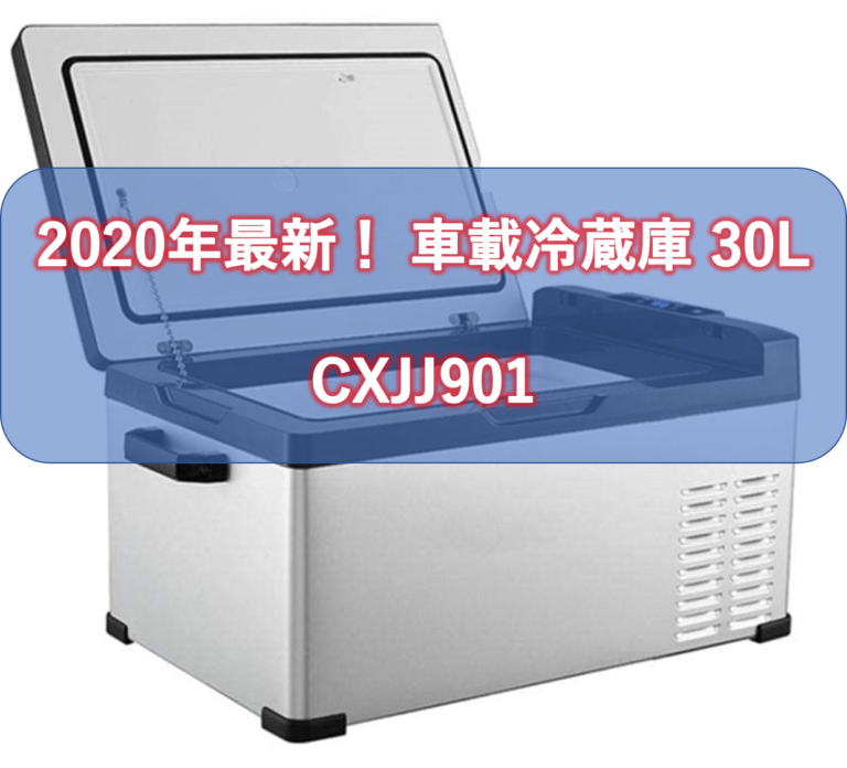 【大容量で急速冷凍】CXJJ901 車載冷蔵庫 30L ポータブル電源 12V 24V | のりもの相談所