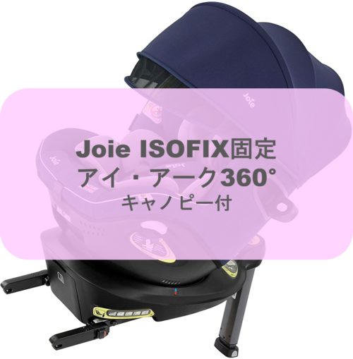 最新の安全性】Joie(ジョイー) ISOFIX固定 アイ・アーク360°キャノピー 