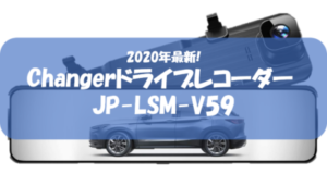 口コミ評判】Changer JP-LSM-V59ドライブレコーダー！人気のJP-C-1188