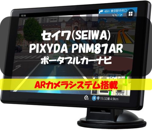 安全運転支援 セイワ 最新 Pixyda Pnm87ar Ar搭載ポータブルカーナビ のりもの相談所