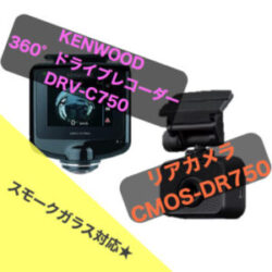 【メリット・デメリット】KENWOOD ドライブレコーダー 360°録画 
