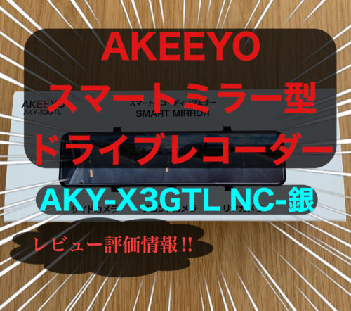 レビュー！口コミ評価】akeeyo aky-x3gtl-nv スマートミラー型 