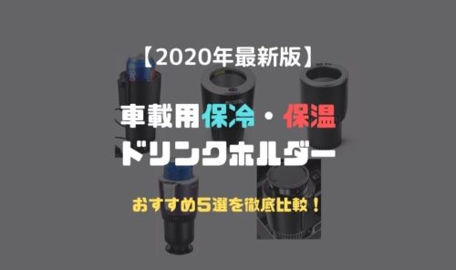 21最新 おすすめ車載用保冷 保温対応ドリンクホルダー5選を比較 のりもの相談所