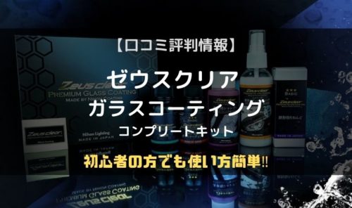 口コミ評判 使い方簡単なゼウスクリア ガラスコーティングコンプリートキット Ngc Fk1 のりもの相談所