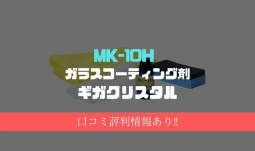 口コミ評判 ギガクリスタル Mk 10h ガラスコーティング剤は重ね塗りでツヤup のりもの相談所