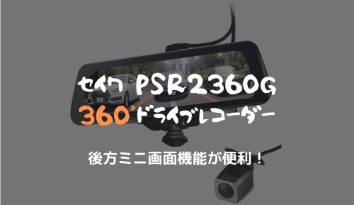 取り付け方法簡単 セイワ 360 ドライブレコーダー Pixyda Psr2360gは電子ミラーで広範囲録画 のりもの相談所