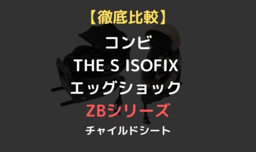 【違いを徹底比較】コンビ THE S（ザ・エス） ISOFIX エッグ