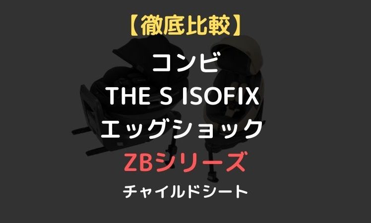違いを徹底比較】コンビ THE S（ザ・エス） ISOFIX エッグショック ZB 