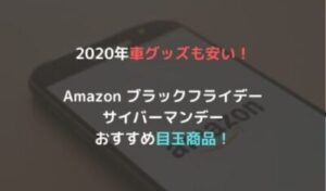 年車グッズも安い 目玉商品 Amazon ブラックフライデー サイバーマンデーのおすすめ対象商品 のりもの相談所