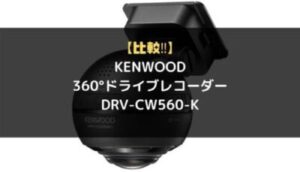 【比較】KENWOOD(ケンウッド) 360°ドライブレコーダー DRV 