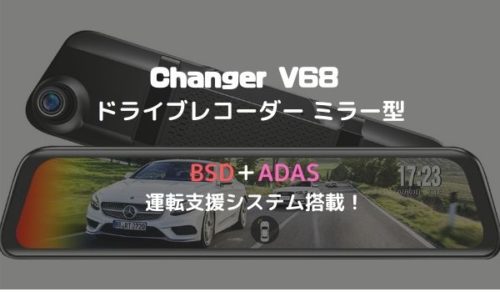 無料プレゼントあり】Changer V68 ドライブレコーダー ミラー型は 