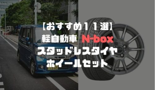2022年】軽自動車 N-boxにおすすめのスタッドレスタイヤホイールセット 