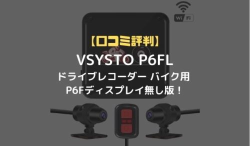 口コミ評判】VSYSTO P6FLドライブレコーダー バイク用 P6Fディスプレイ 