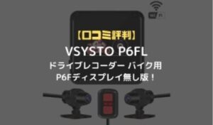 【口コミ評判】VSYSTO P6FLドライブレコーダー バイク用 P6F 