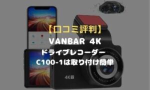 口コミ評判 Vanbar 4kドライブレコーダー C100 1は取り付け簡単 のりもの相談所