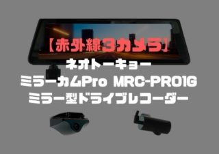 口コミ評判】PORMIDOドライブレコーダー ミラー型 分離式 PRD51Cは２K