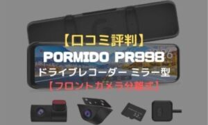 口コミ評判】PORMIDO PR998ドライブレコーダー ミラー型【フロント 