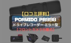 口コミ評判】PORMIDO PR998ドライブレコーダー ミラー型【フロント