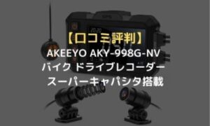 口コミ評判】AKEEYO AKY-998G-NV バイク ドライブレコーダー スーパー 