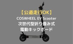 口コミ評判】COSWHEEL EV Scooter 折り畳み式電動キックボードは公道や