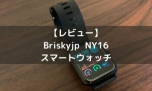 レビュー おしゃれなbriskyjp Ny16スマートウォッチは車内でも便利 のりもの相談所