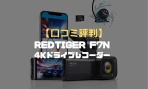 REDTIGER ドライブレコーダー【新品】