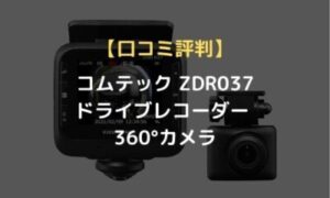 口コミ評判 お得な保証サービス コムテック Zdr037ドライブレコーダー 360 カメラ のりもの相談所