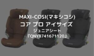 Maxi Cosi マキシコシ コア プロ アイサイズ ジュニアシート Qny のりもの相談所 Maxi Cosi マキシコシ コア プロ アイサイズ ジュニアシート Qny のりもの相談所