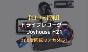 口コミ評判 Joyhouse H21ドライブレコーダー 前後カメラは安い 取り付け簡単 のりもの相談所