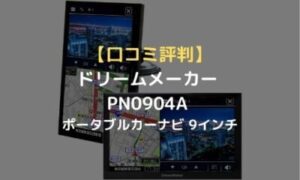 口コミ評判 ドリームメーカー Pn0904a ポータブルカーナビ 9インチはトラック対応 のりもの相談所