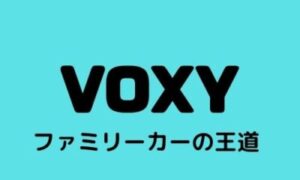 かっこいいファミリーカー 人気のトヨタ Voxyは実用的 のりもの相談所