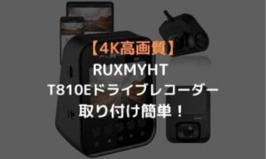 4k高画質 Ruxmyht T810eドライブレコーダー取り付け簡単 のりもの相談所