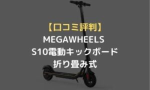 口コミ評判】MEGAWHEELS S1電動キックボード (キックスクーター 