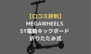 口コミ評判】MEGAWHEELS S1電動キックボード (キックスクーター 