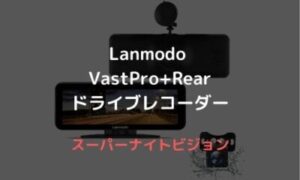 送料無料 新品 未開封品 Lanmodo Vast Pro ナイトビジョンシステム ドライブレコーダー ドラレコ 1080PフルHD高画質