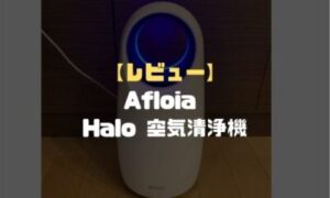 レビュー】おすすめのAfloia Halo 空気清浄機の口コミ評判は？高性能 