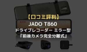 口コミ評判】JADO T860 ドライブレコーダー ミラー型 『前後カメラ完全 