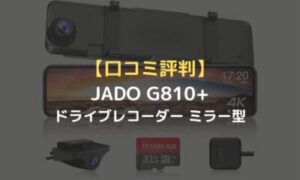 口コミ評判・比較】JADO G810+ドライブレコーダー ミラー型 4KとT860 