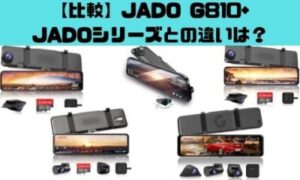 口コミ評判・比較】JADO G810+ドライブレコーダー ミラー型 4KとT860 