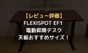 レビュー評価】FLEXISPOT EF1 電動昇降デスクの天板おすすめサイズ 