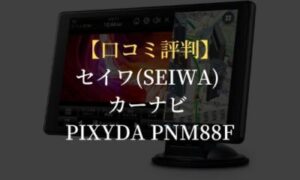 口コミ評判】セイワ(SEIWA) カーナビ PIXYDA PNM88F 8型の評価は 