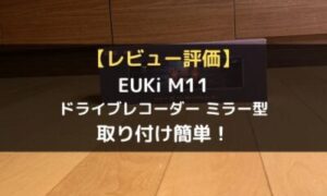 レビュー評価】EUKi M11ドライブレコーダー ミラー型は取り付け簡単 